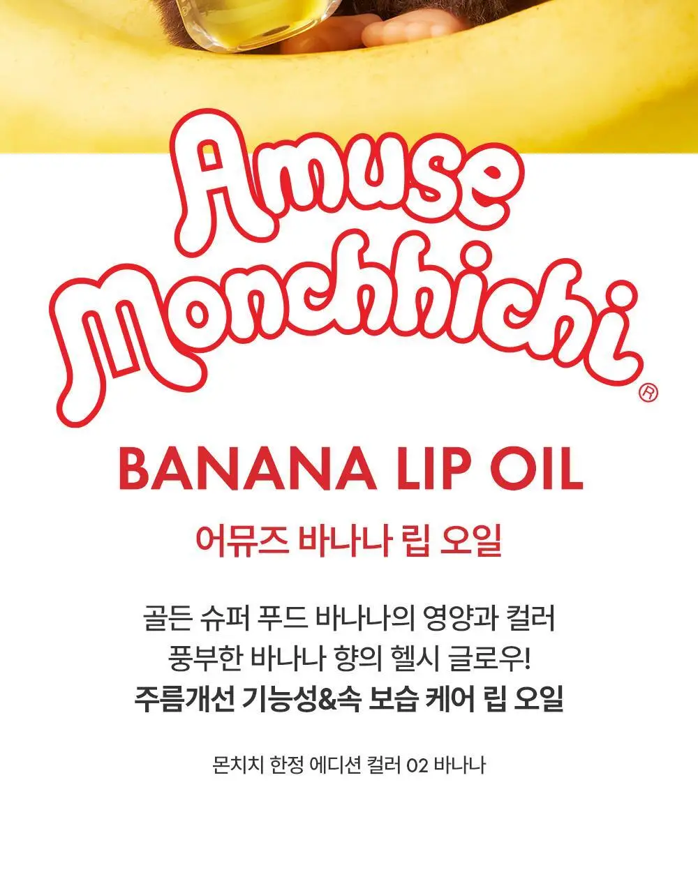 [몬치치콜라보] 어뮤즈 바나나 립 오일 상세페이지 2